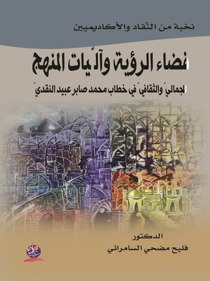 cover image of فضاء الرؤية وآليات المنهج الجمالي والثقافي في خطاب محمد صابر عبيد النقدي